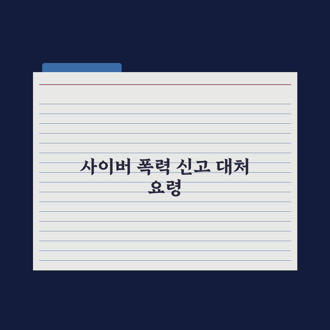 사이버 학교폭력 - 신고와 대처법 심층분석: 실무 전문가의 5단계 가이드