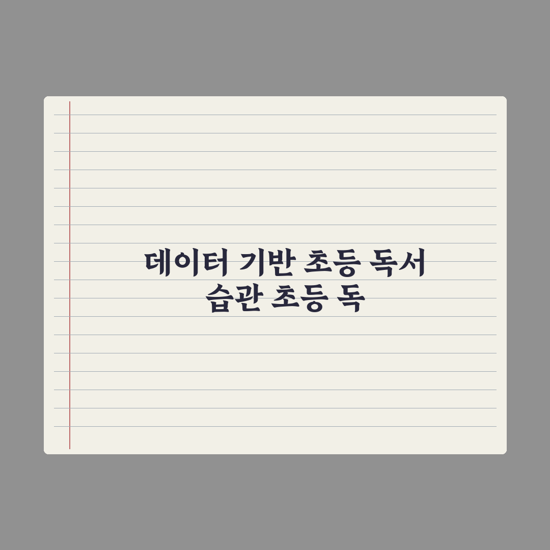초등 독서 습관 잡는 7가지 방법 완벽가이드, 전문가의 단계별 핵심정리