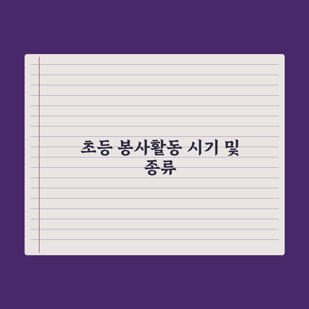 초등 자녀 봉사활동 - 시기와 종류 완벽가이드: 학년별 5대 핵심정리