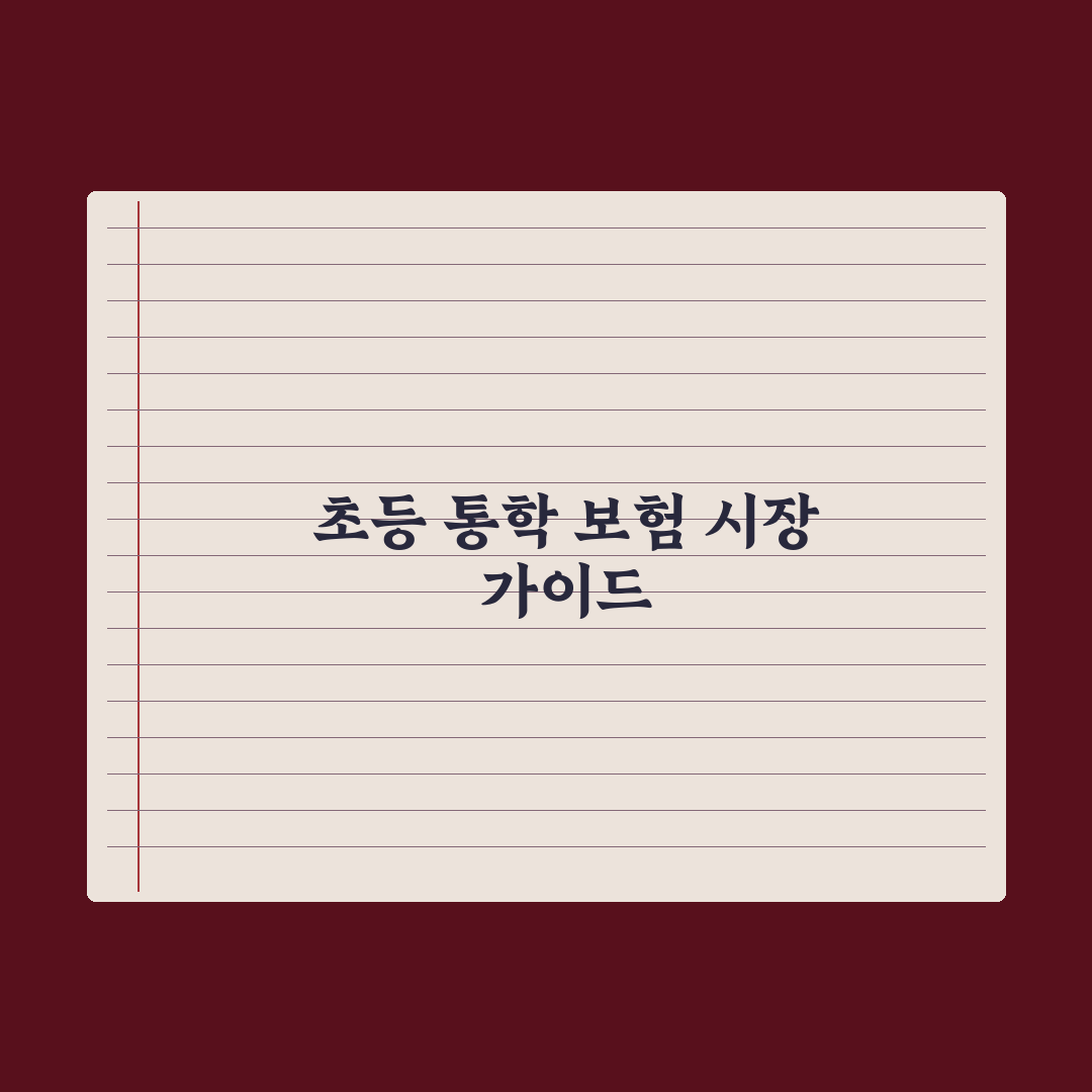 초등 자녀 통학 보험 가이드 심층분석: 전문가가 검증한 7가지 필수 보장