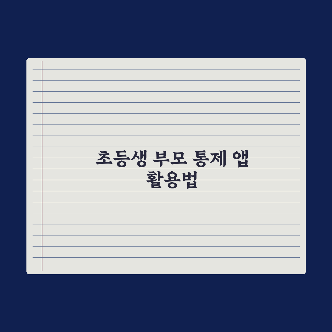 초등 자녀 유해 콘텐츠 차단 - 부모 통제 앱 핵심정리: 전문가의 5단계
