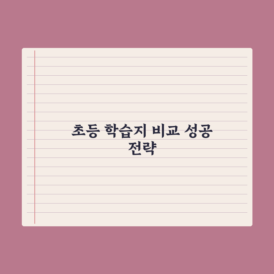 초등 방문 학습지 vs 비대면 학습지 비교 핵심정리: 전문가 분석 5가지