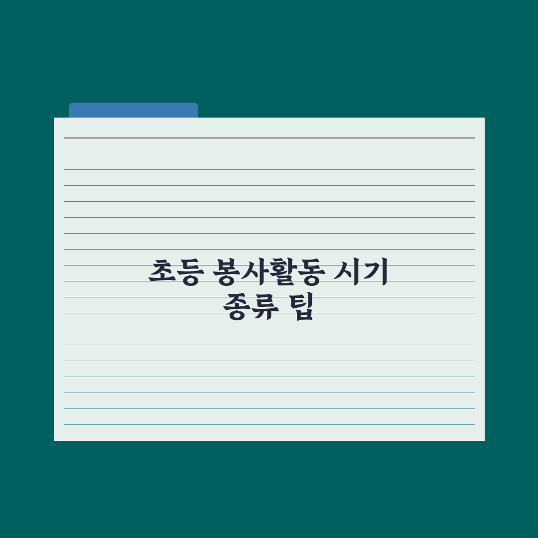 초등 자녀 봉사활동 - 시기와 종류 완벽가이드: 학년별 5대 핵심정리