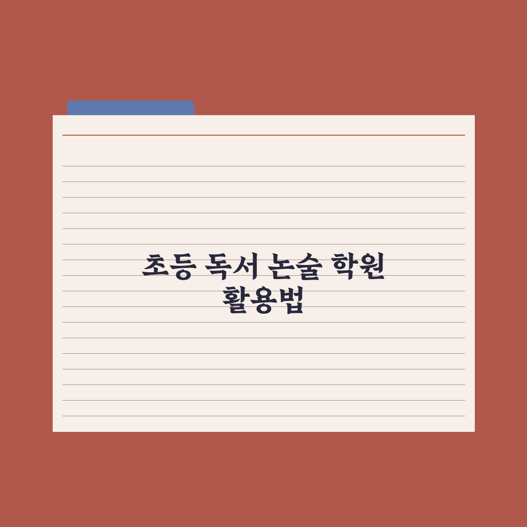 초등 독서·논술 학원 효과와 활용법 완벽가이드: 전문가의 5단계 핵심정리