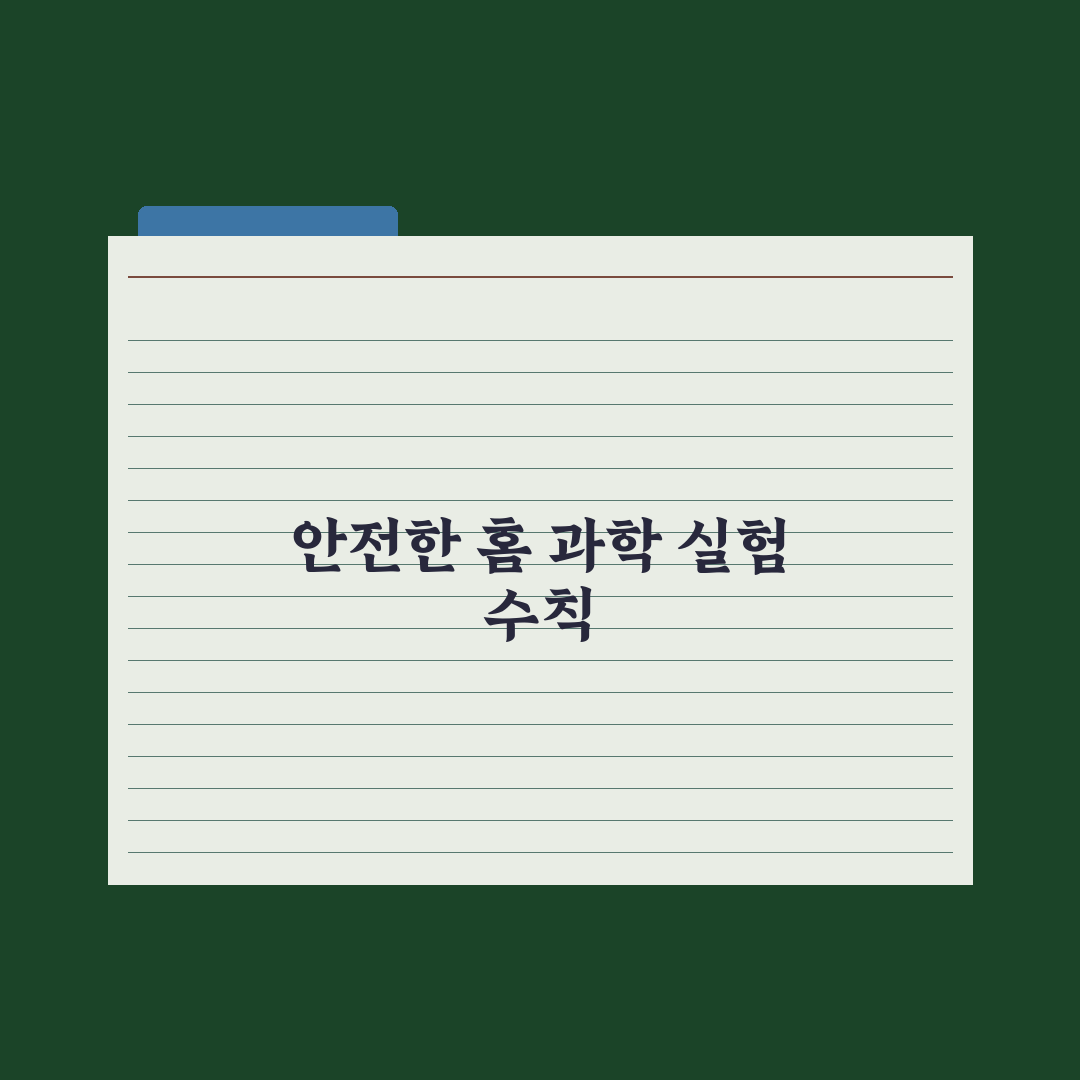 초등 과학 실험 - 집에서 하는 안전한 활동 완벽가이드: 전문가 검증 5단계