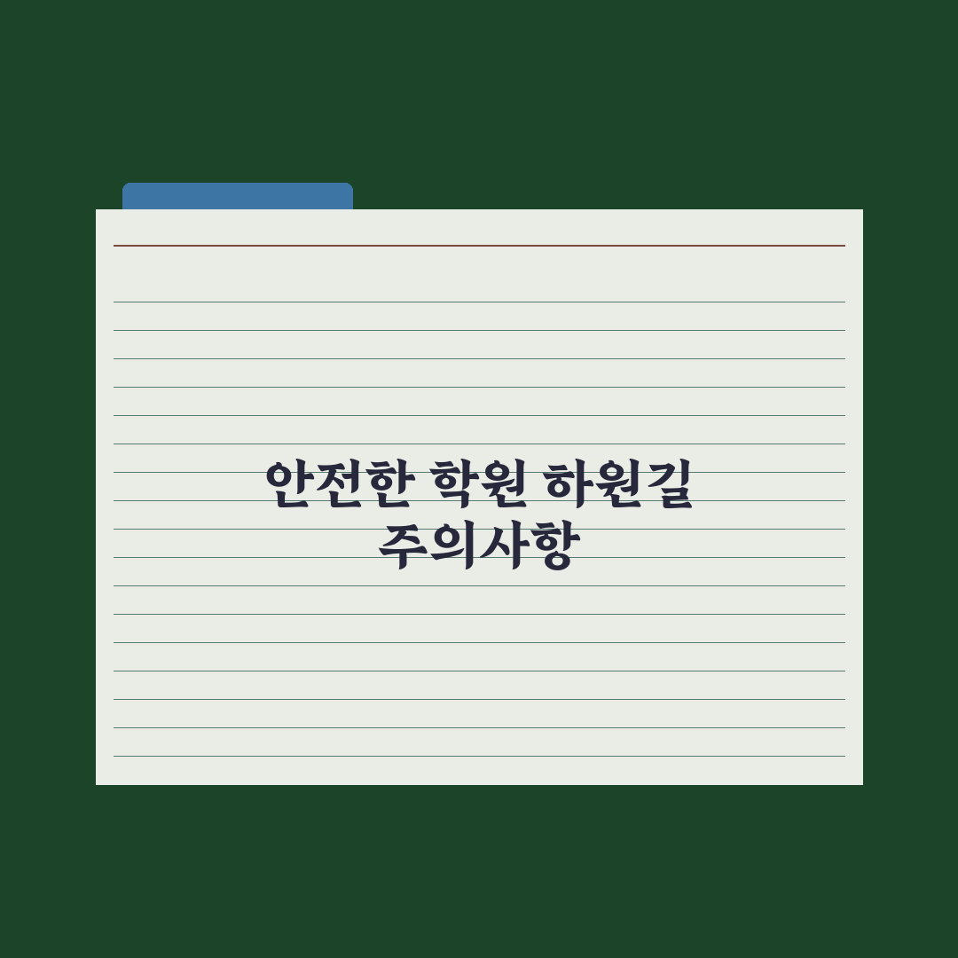 초등 학원 끝 시간 관리 - 안전한 귀가법 핵심정리: 전문가 검증 7원칙