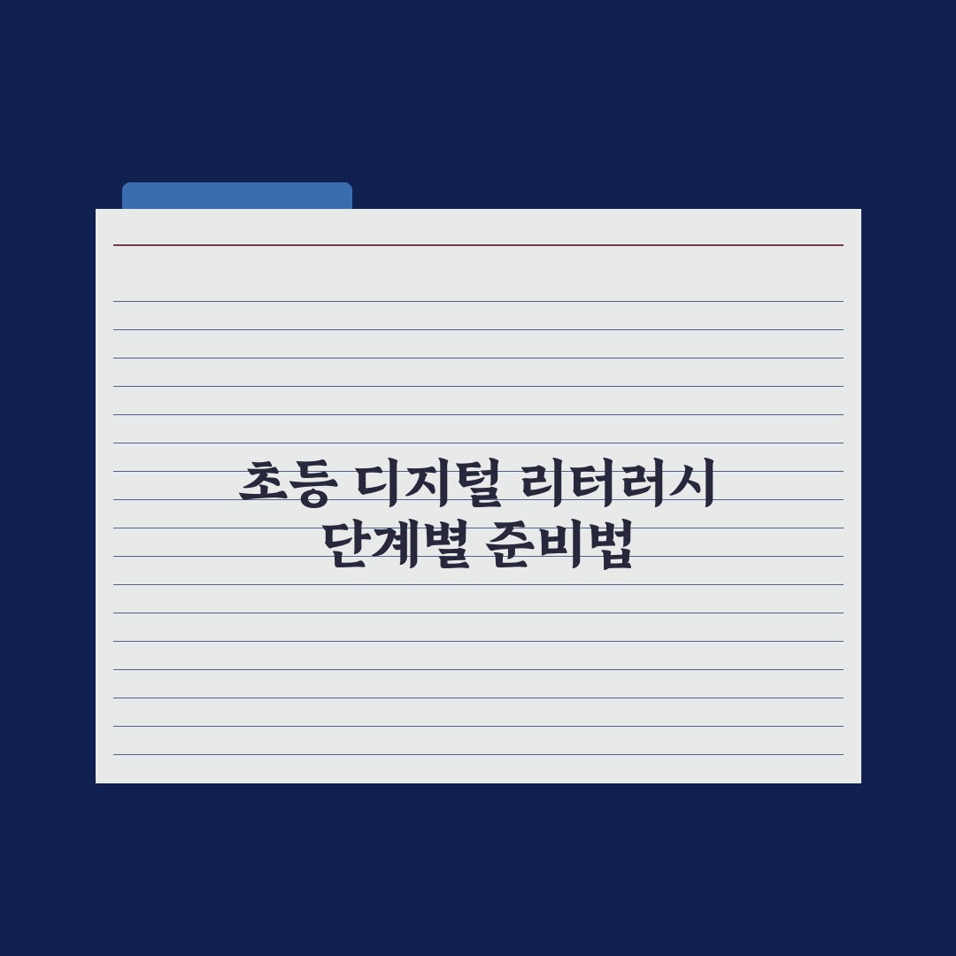 초등 디지털 리터러시 키우는 법 핵심정리, 전문가가 검증한 5단계 전략