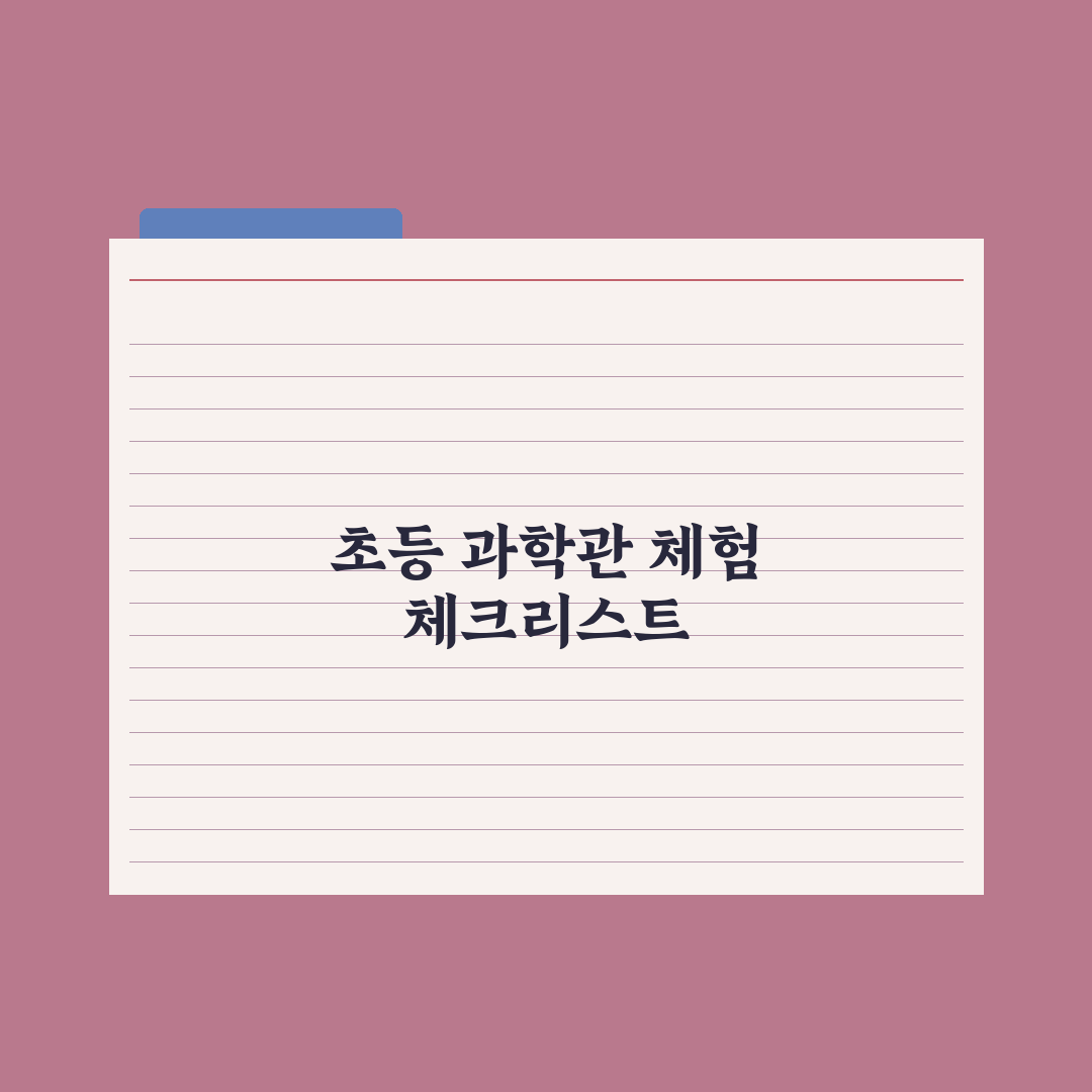 초등 과학관 체험 - 전국 추천 리스트 완벽가이드: 전문가가 검증한 7곳