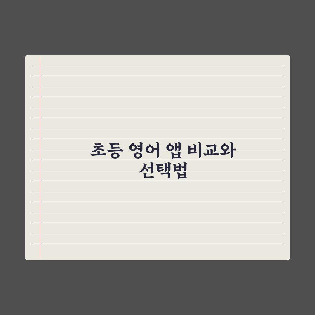 초등 자녀 영어 도서 앱 - 리딩 플랫폼 비교 총정리: 전문가 검증 5선