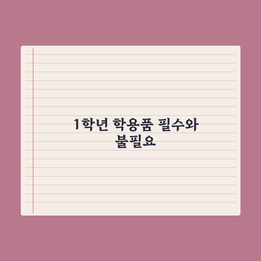초등 학용품 - 1학년 필수 vs 불필요 정리 심층분석: 전문가 7선