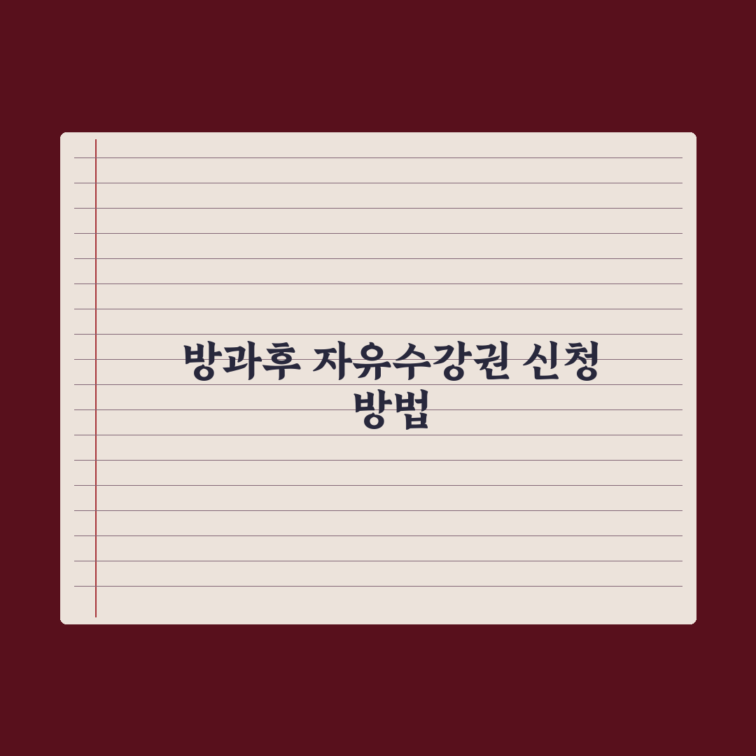 초등 자녀 방과후 자유수강권 신청법 완벽가이드: 전문가의 5단계 핵심정리