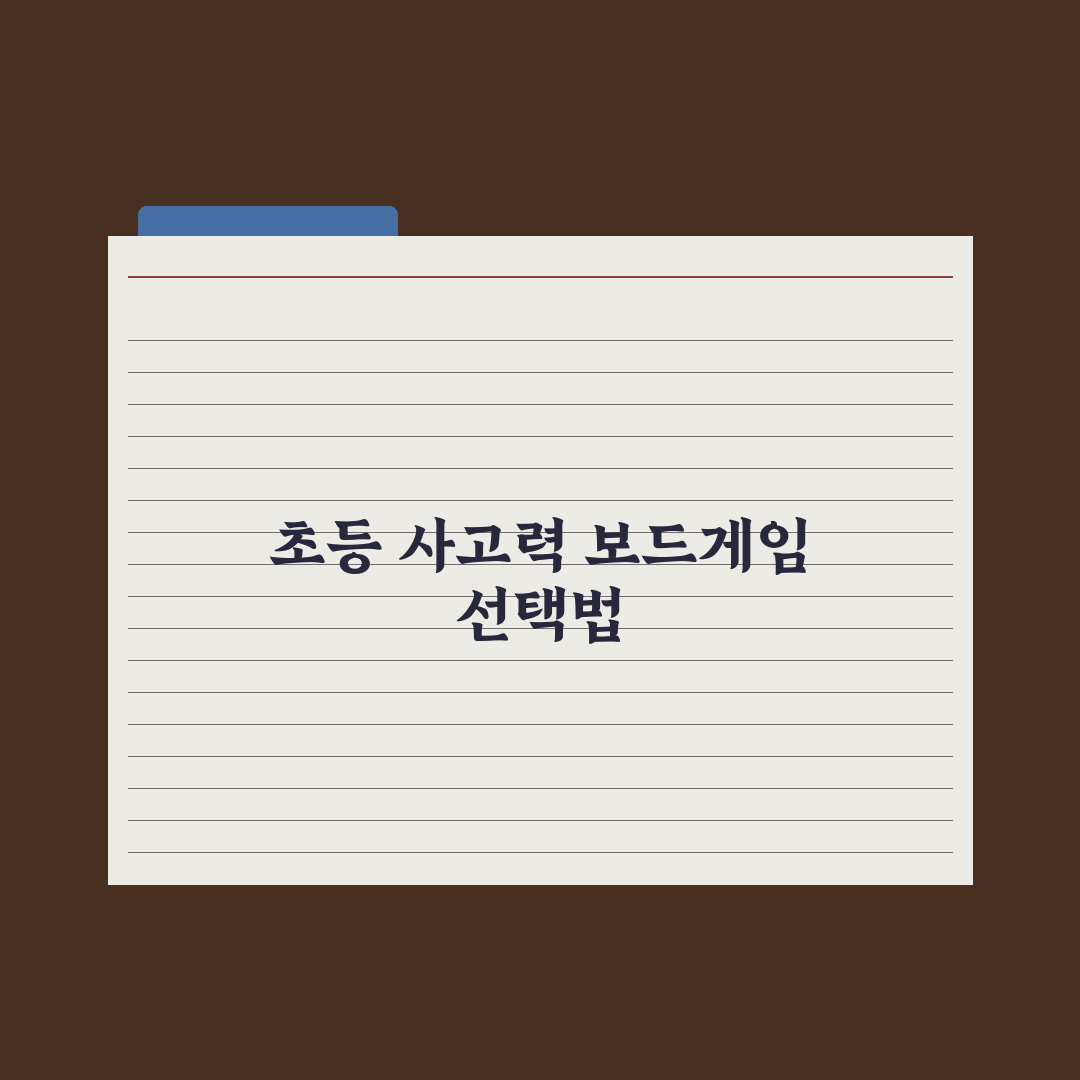 초등 자녀 보드게임 - 사고력 키우는 추천 완벽가이드: 전문가 엄선 5선
