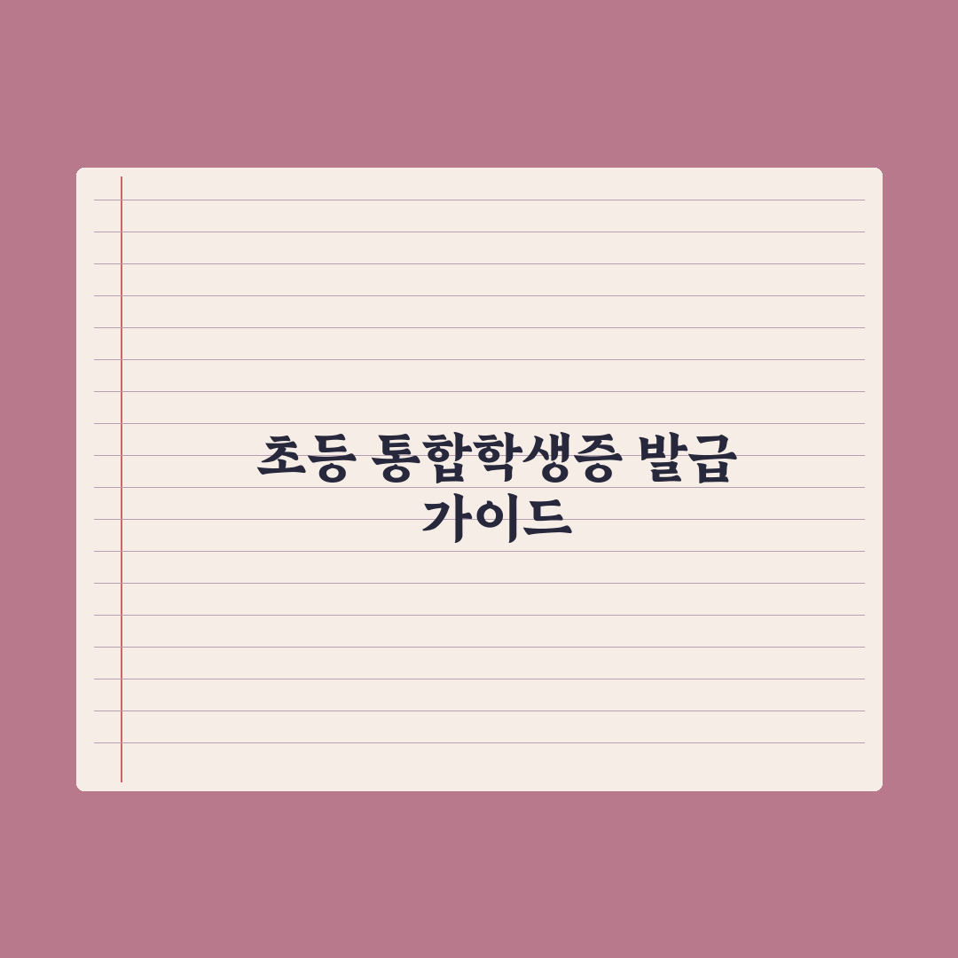초등 학생증·통합학생증 발급 방법 완벽가이드, 전문가의 5단계 필수 절차