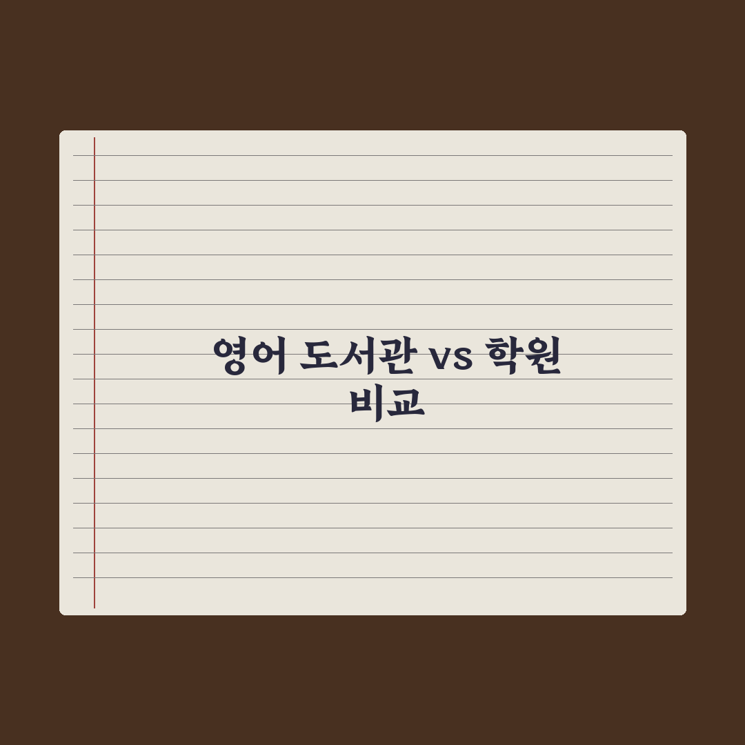 초등 영어 도서관 vs 영어 학원 비교 심층분석, 전문가의 5가지 기준