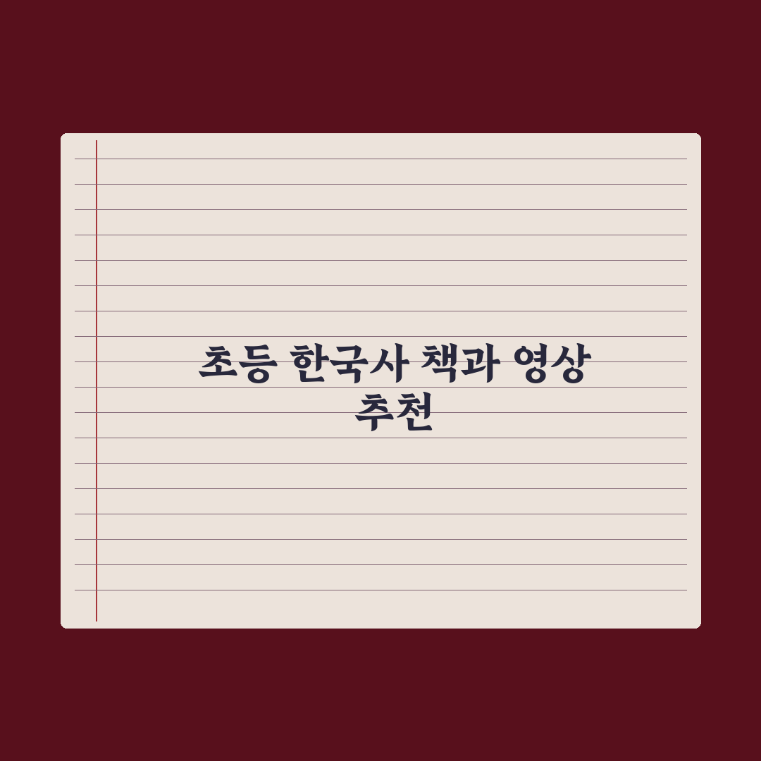 초등 한국사 흥미 붙이는 책·영상 추천 완벽가이드: 전문가가 엄선한 5가지 핵심정리