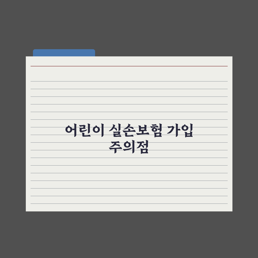 어린이 실손보험 - 가입 전 확인 사항 완벽가이드: 전문가가 검증한 5가지 핵심 데이터 분
