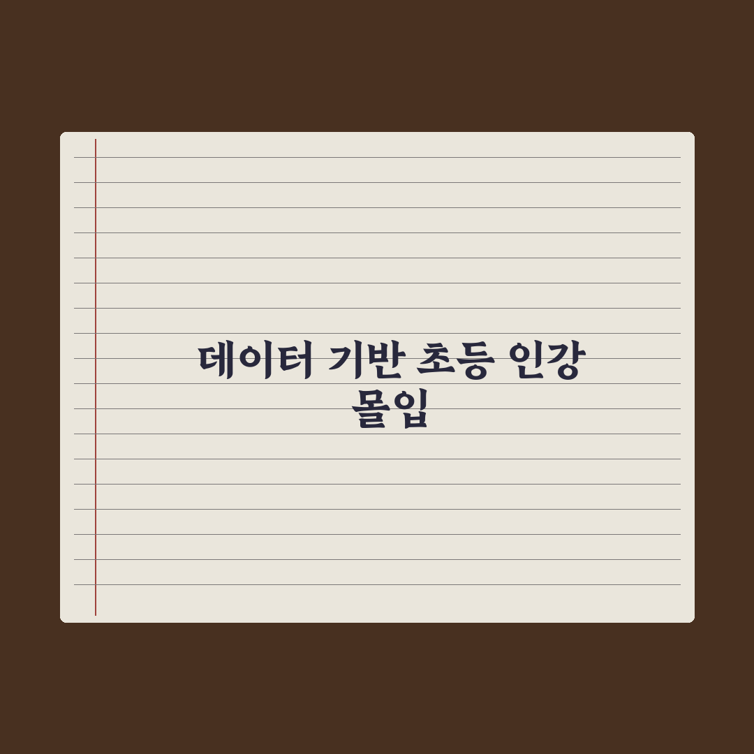 초등 자녀 인강 집중력 높이는 환경 만들기 심층분석: 전문가 추천 5단계
