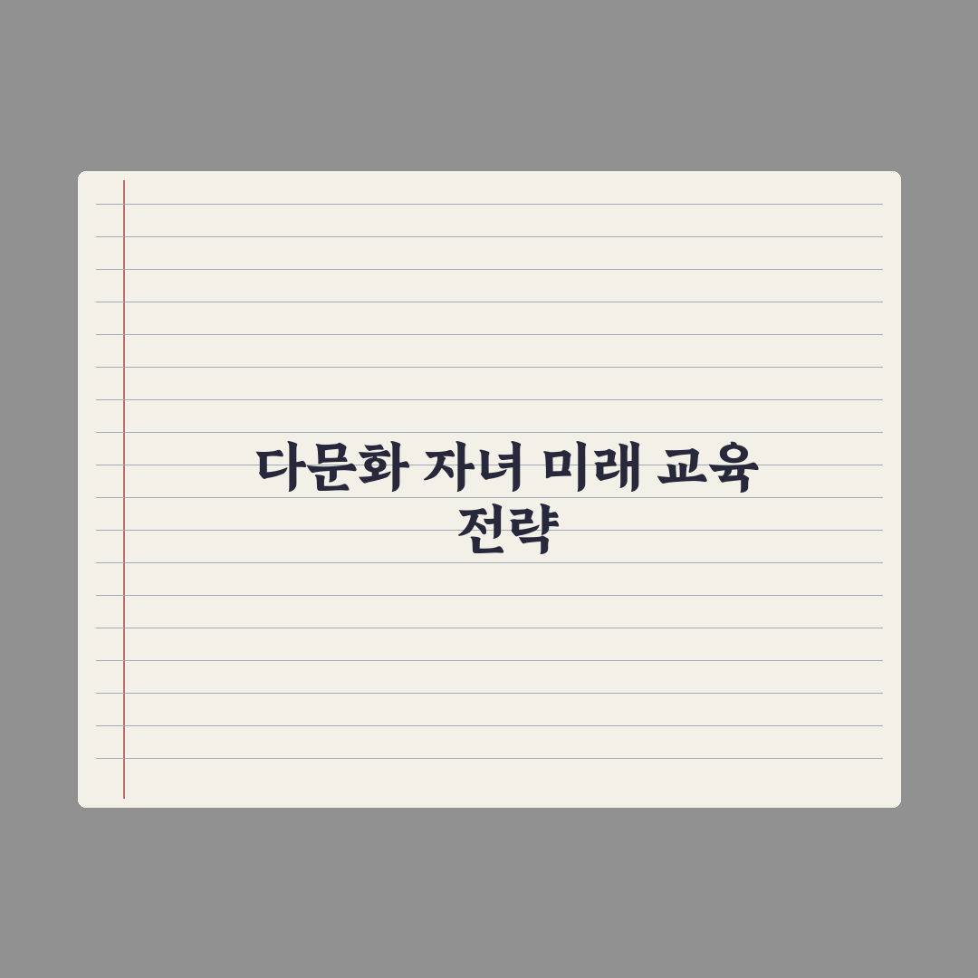 다문화 가정 자녀 교육 지원 완벽가이드, 전문가가 엄선한 5대 핵심 정책