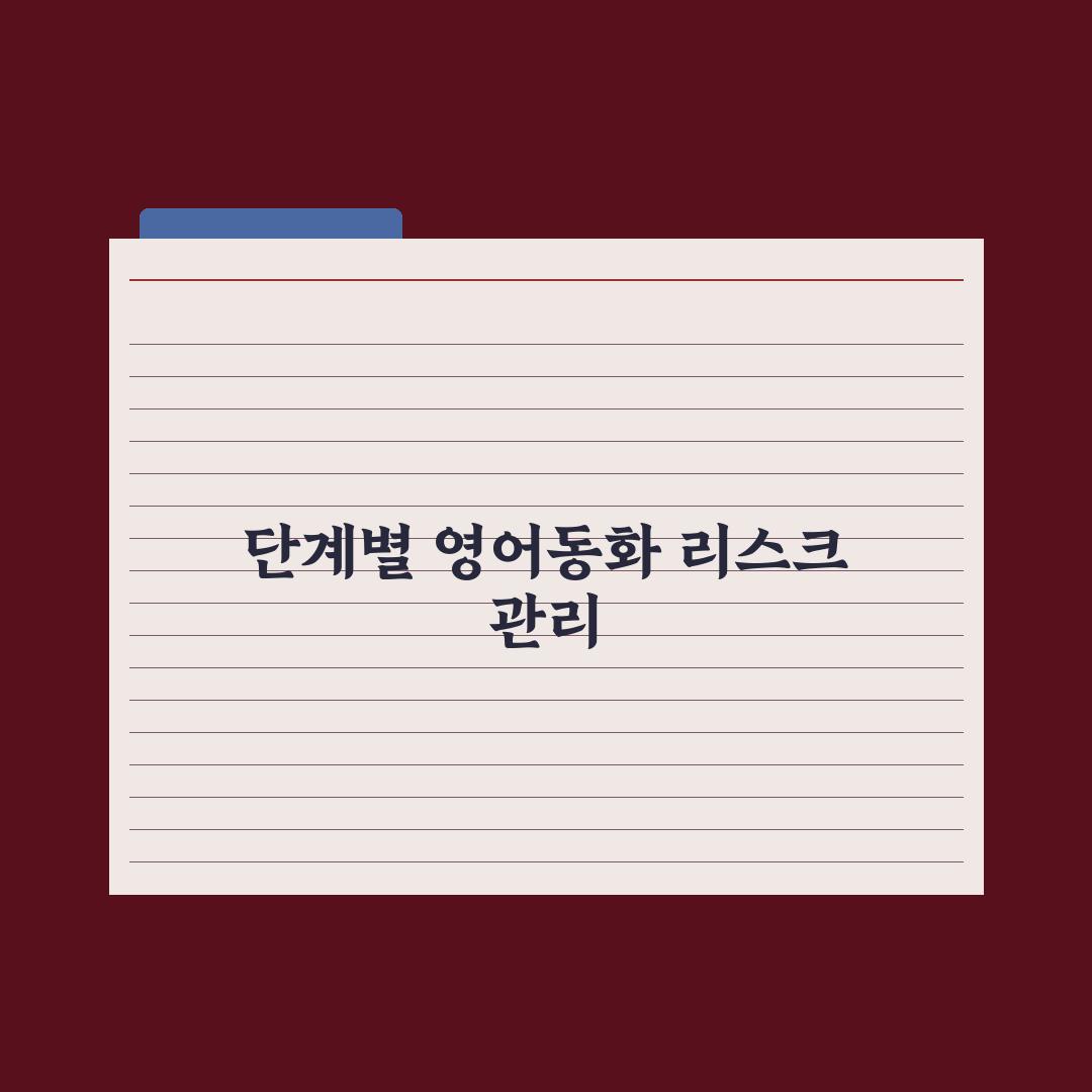 초등 영어 책 읽기 - 단계별 영어 동화책 심층분석, 전문가 검증 5단계