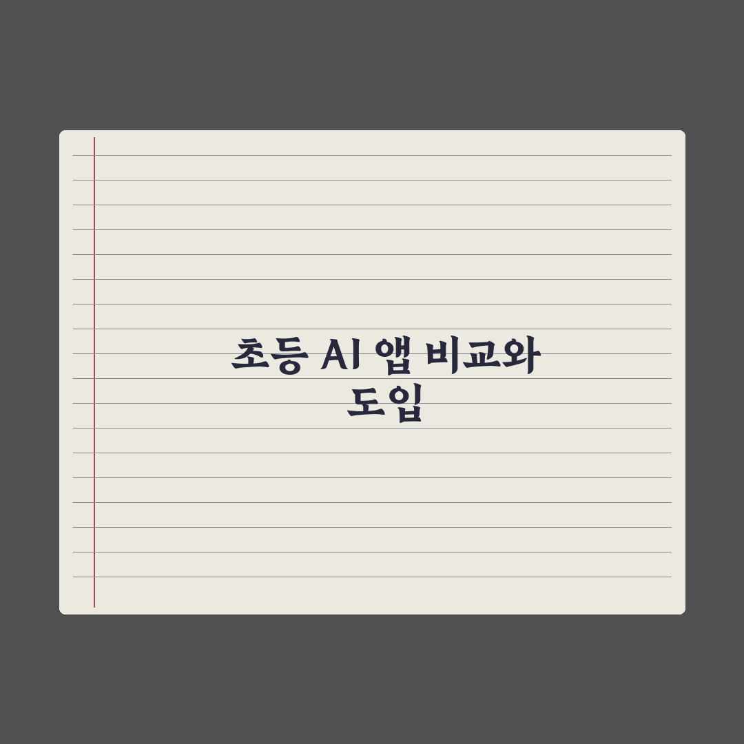 초등 AI 학습 앱 비교 가이드 심층분석, 전문가가 검증한 5가지 선택 지표