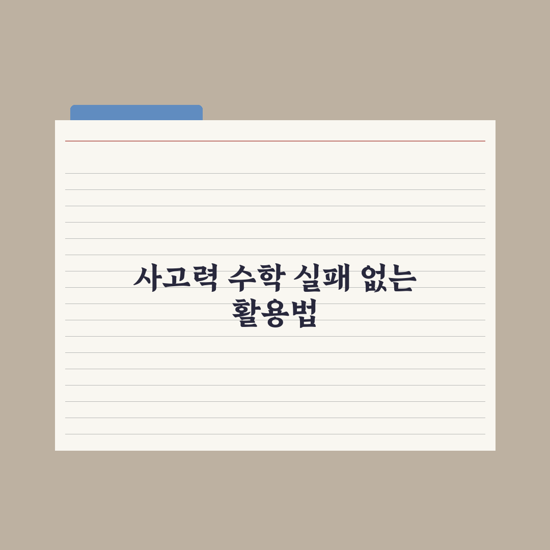 초등 수학 사고력 문제집 활용법 심층분석, 전문가가 제안하는 5단계 전략