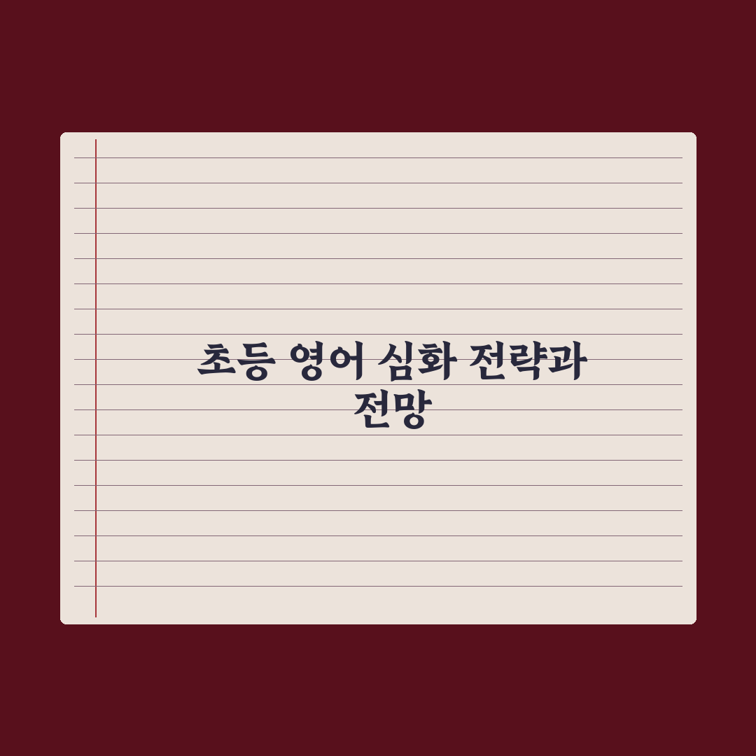 초등 영어 시작 시기와 노출 방법 완벽가이드, 전문가가 검증한 5단계 로드맵