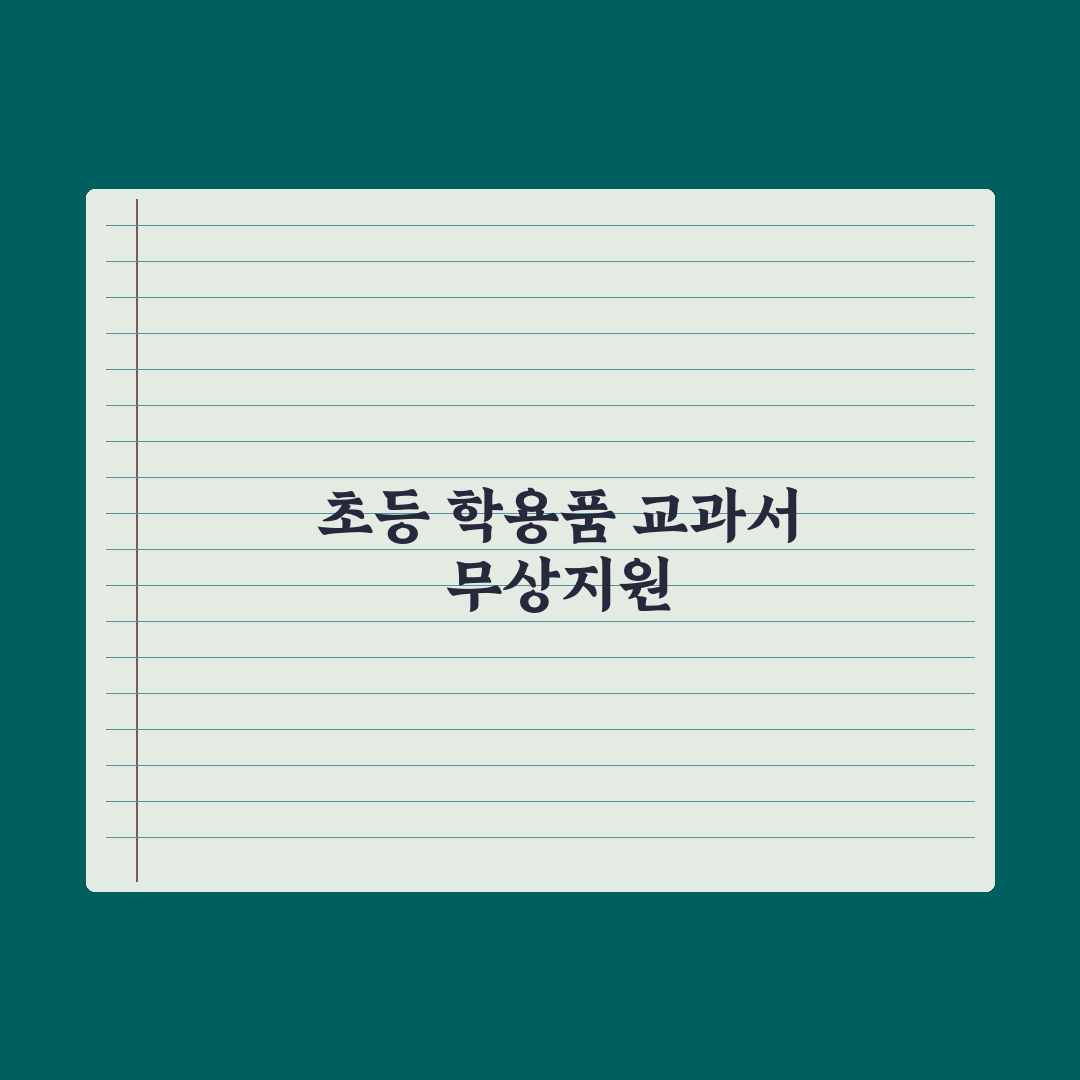 초등 자녀 학용품·교과서 무상 지원 가이드 심층분석: 학부모 필수 5단계