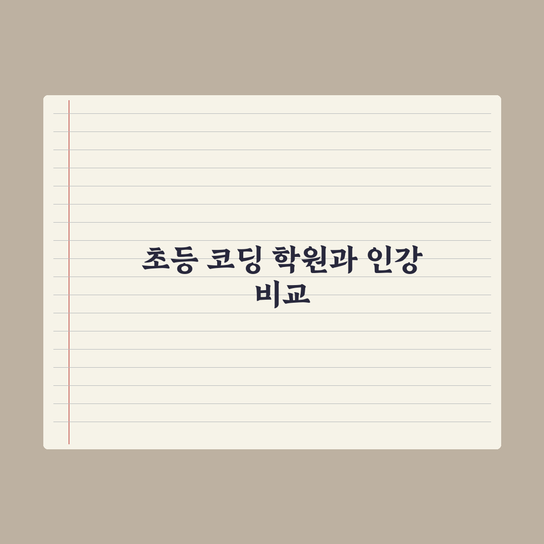 초등 코딩 학원 vs 코딩 인강 비교 심층분석, 전문가가 분석한 5대 지표