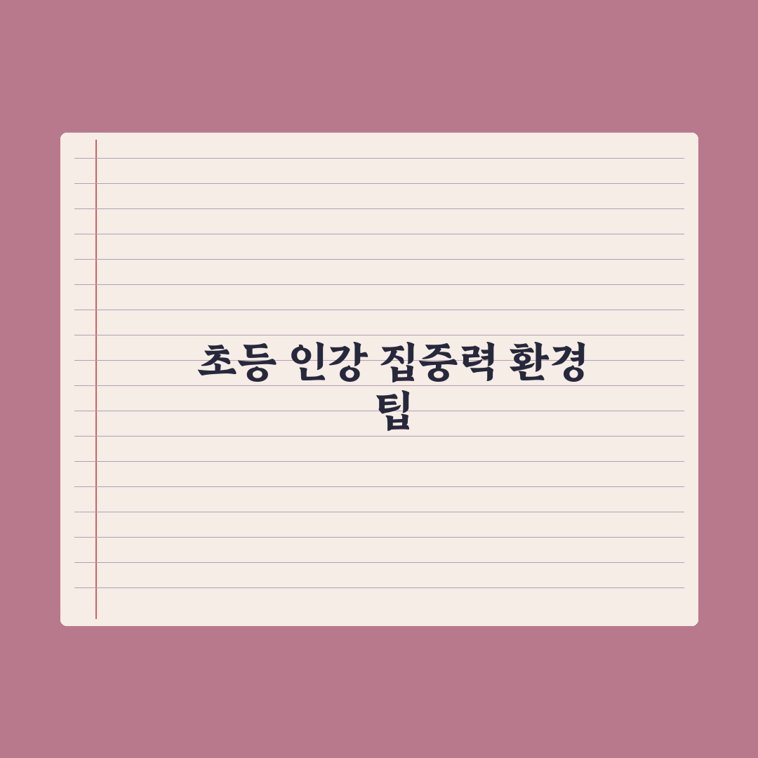 초등 자녀 인강 집중력 높이는 환경 만들기 심층분석: 전문가 추천 5단계