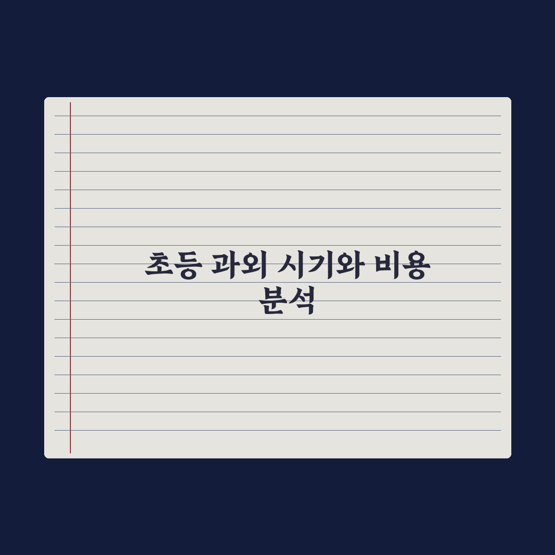 초등 1대1 과외 시작 시기와 비용 심층분석, 현장 데이터로 본 7가지 핵심 기준