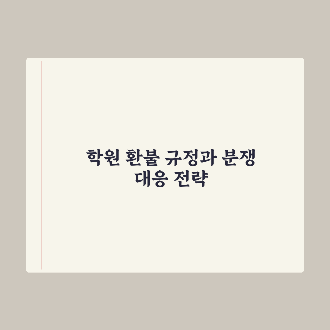 초등 학원 환불 규정과 분쟁 대처법 완벽가이드: 전문가가 분석한 5단계