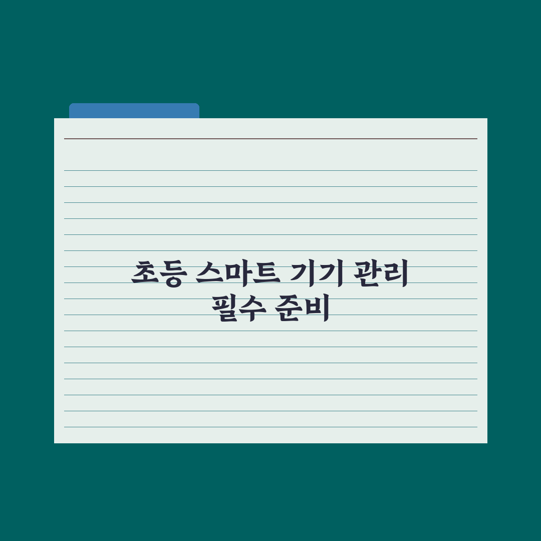 초등 자녀 스마트 기기 사용 시간 관리법 실전가이드: 전문가 검증 5단계