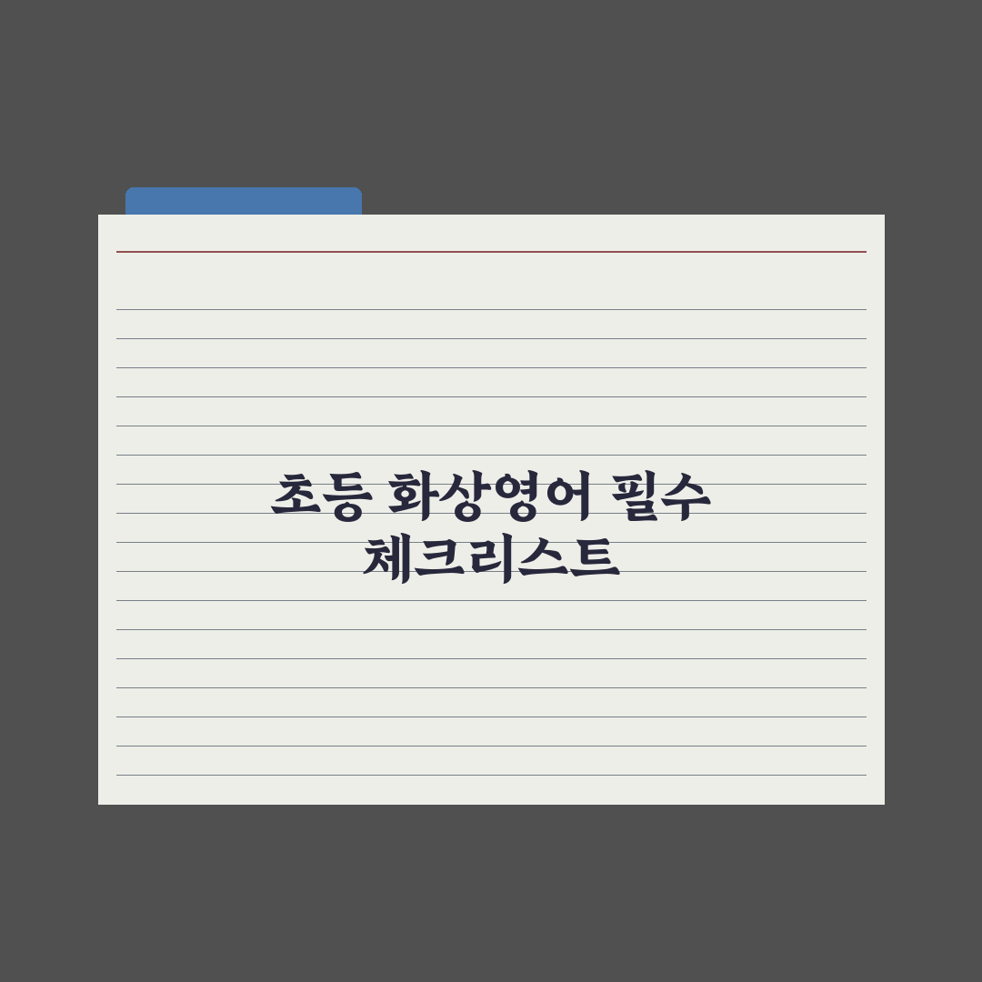 초등 화상영어 업체 선택 기준 심층분석, 교육 전문가가 제안하는 7가지 핵심