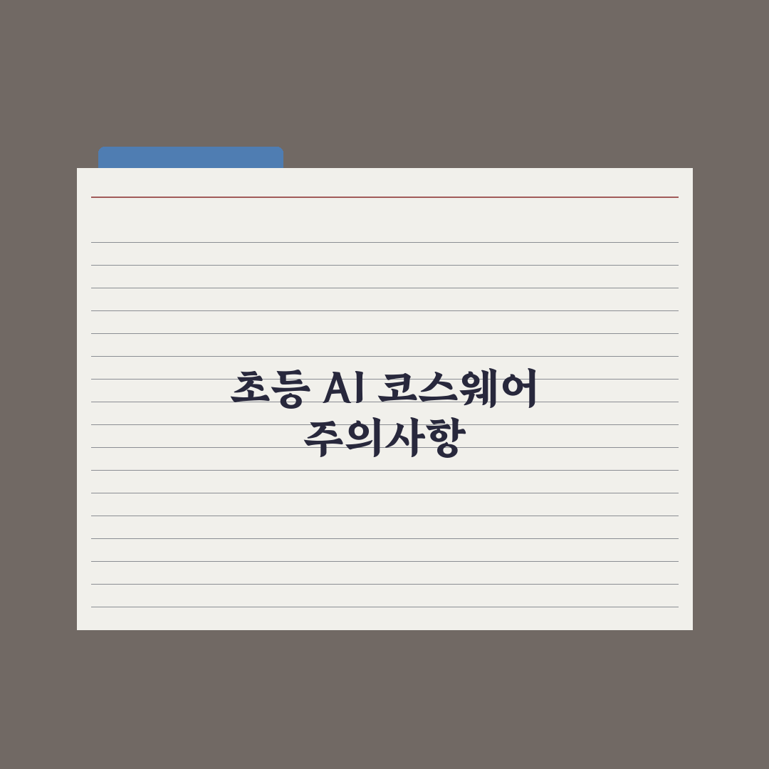 초등 AI 코스웨어 이해하기 완벽가이드: 전문가가 분석한 5가지 핵심 요소