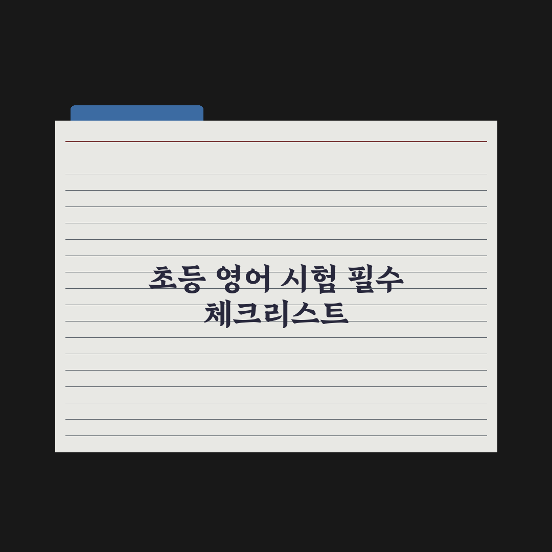 초등 영어 시험 종류와 응시 가이드 완벽가이드: 전문가의 5대 핵심 분석