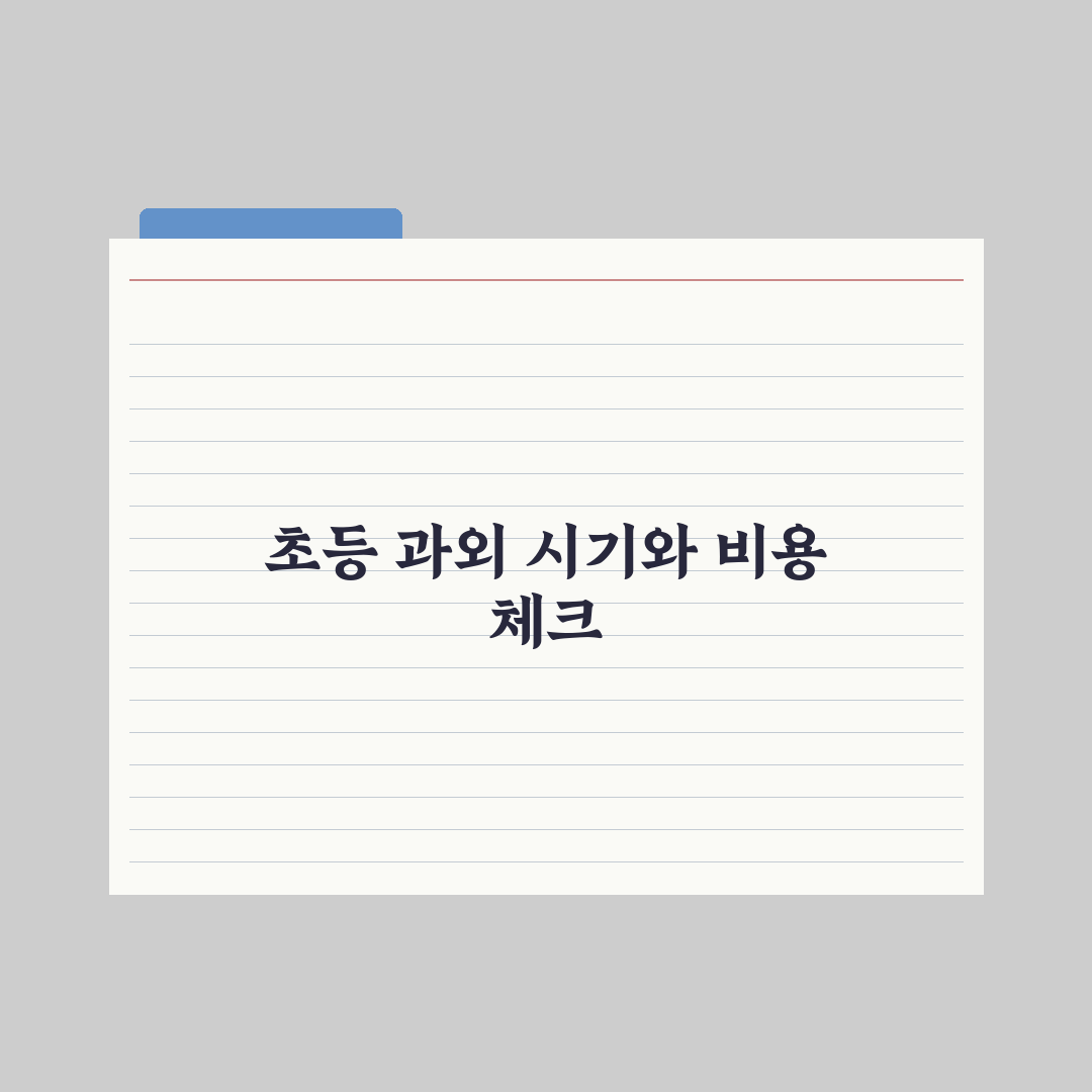 초등 1대1 과외 시작 시기와 비용 심층분석, 현장 데이터로 본 7가지 핵심 기준