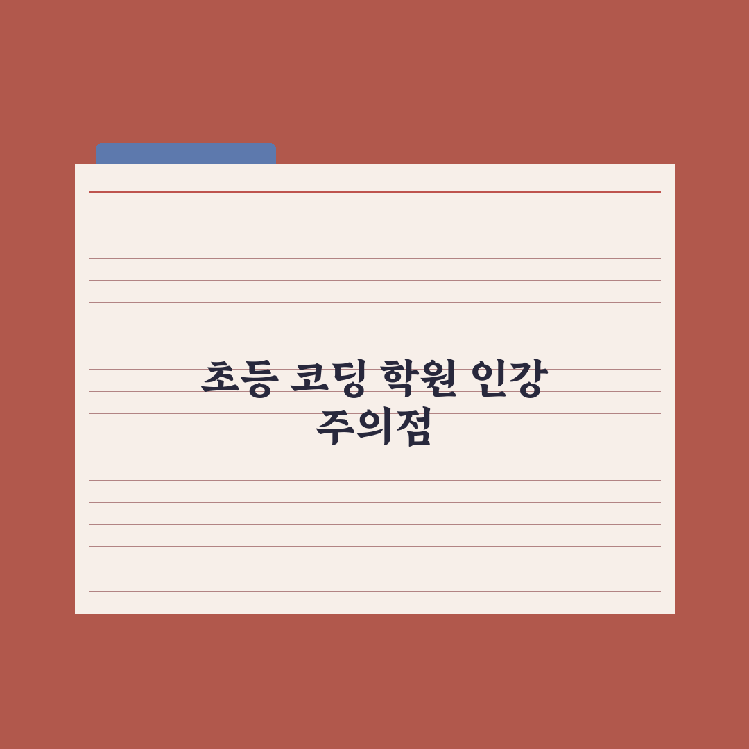 초등 코딩 학원 vs 코딩 인강 비교 심층분석, 전문가가 분석한 5대 지표