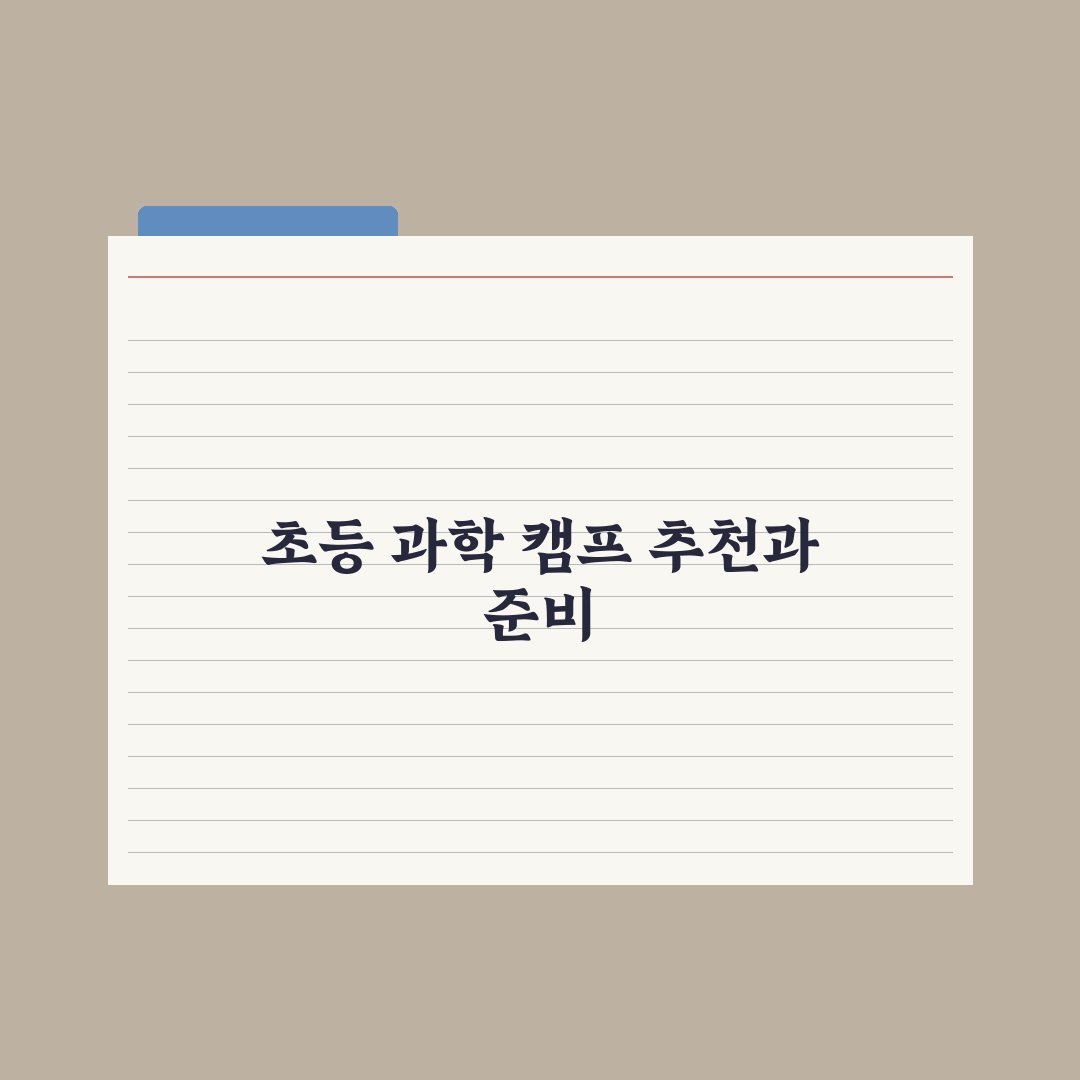 초등 과학 캠프 추천과 신청 시기 완벽가이드: 전문가가 분석한 5대 핵심