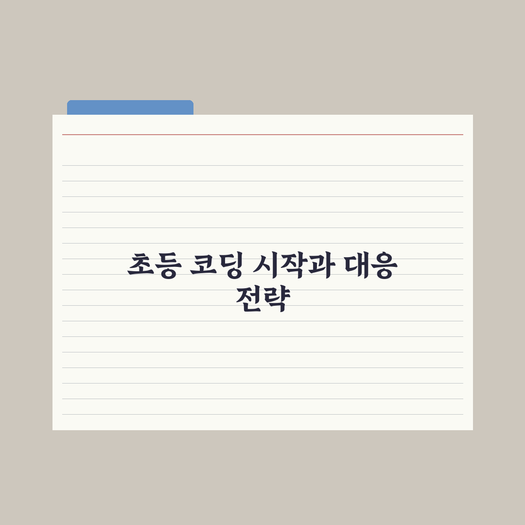 초등 자녀 코딩 교육 - 시작 시기와 방법 완벽가이드, 5대 핵심 로드맵