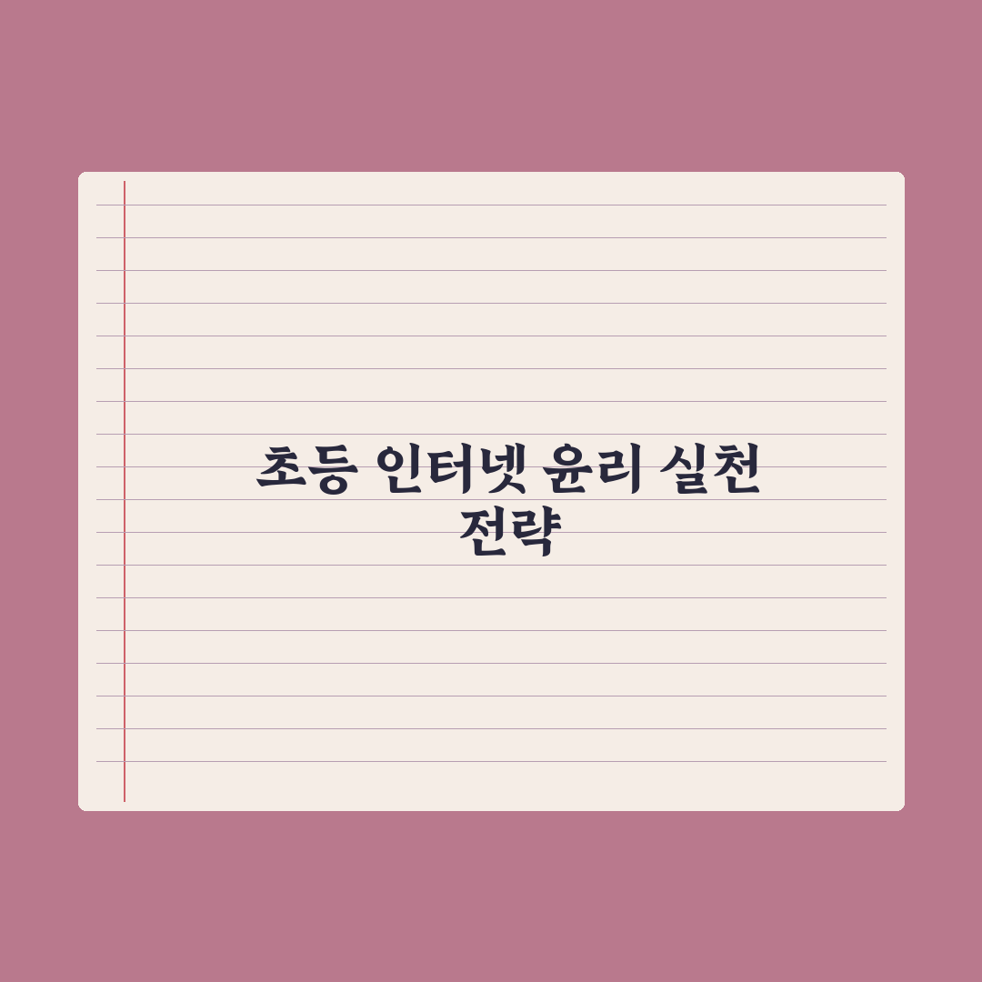 초등 자녀 인터넷 윤리 교육 가이드 완벽가이드: 전문가의 5대 핵심 수칙