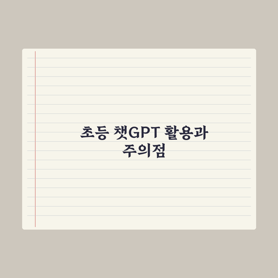 초등 챗GPT 학습 활용법과 주의점 완벽가이드, 전문가가 선정한 7가지 수칙