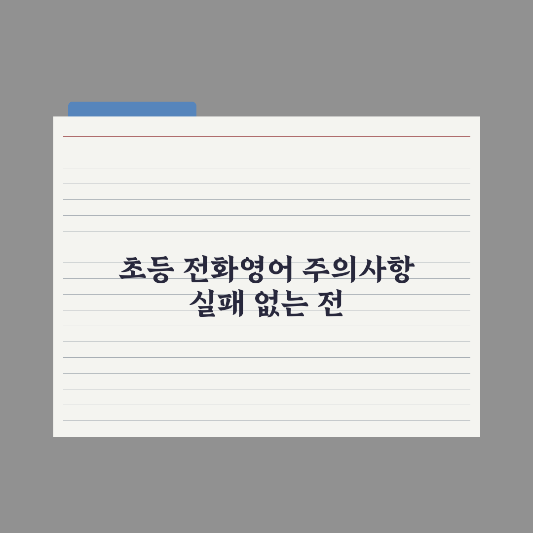 초등 전화영어 - 효과와 활용법 완벽가이드: 학부모용 5단계 핵심정리