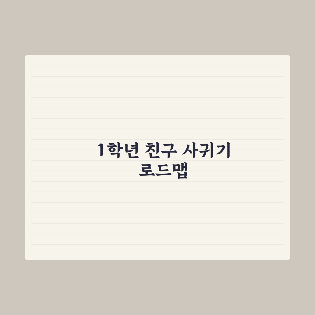 초등 1학년 친구 사귀기 어려워하는 아이 도움법 총정리: 전문가의 5원칙