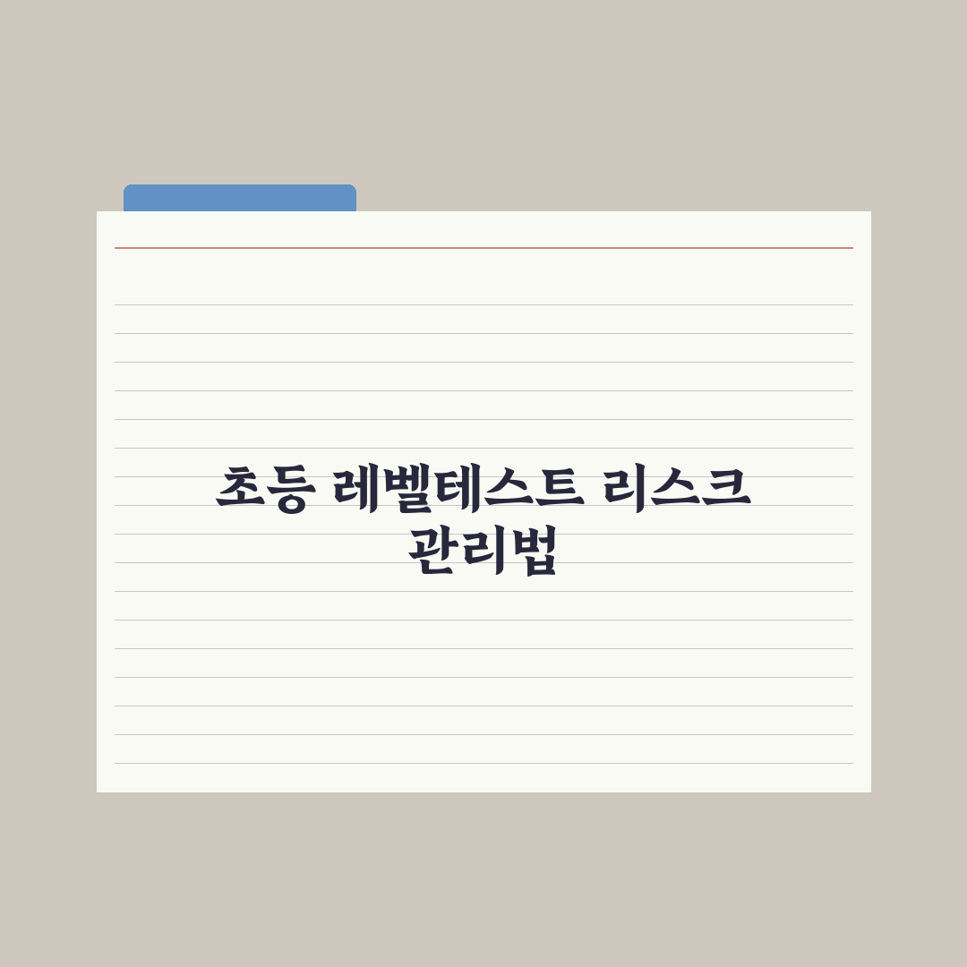 초등 학원 시험·레벨테스트 대비법 완벽가이드: 전문가 검증 5가지 핵심