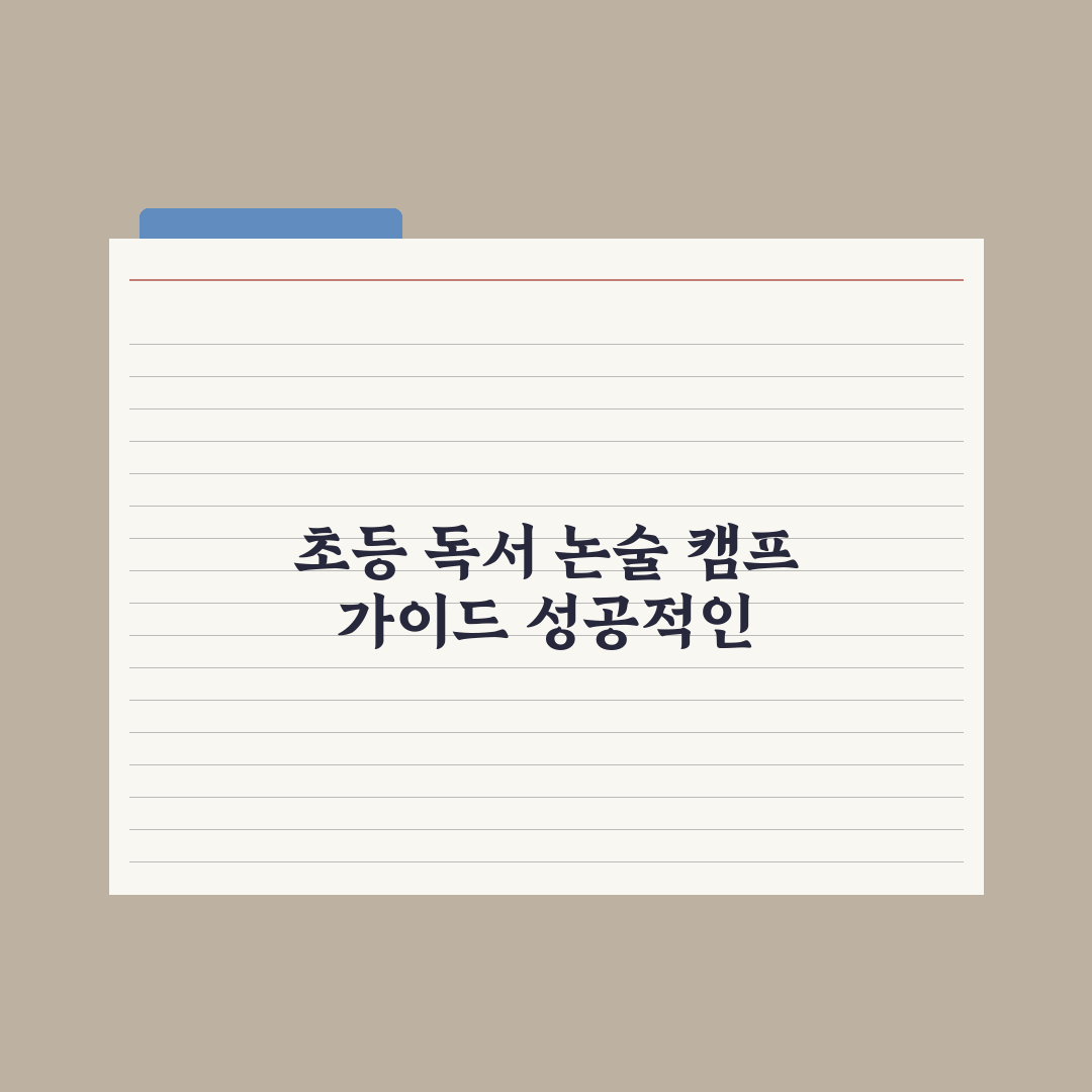 초등 독서 캠프·논술 캠프 가이드 총정리, 전문가가 선별한 5가지 기준