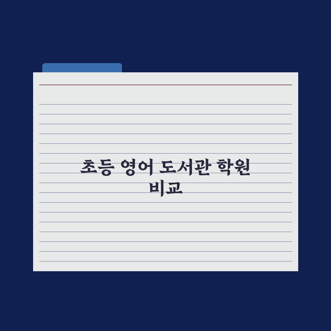 초등 영어 도서관 vs 영어 학원 비교 심층분석, 전문가의 5가지 기준
