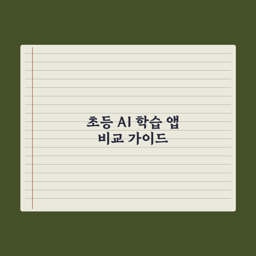 초등 AI 학습 앱 비교 가이드 심층분석, 전문가가 검증한 5가지 선택 지표