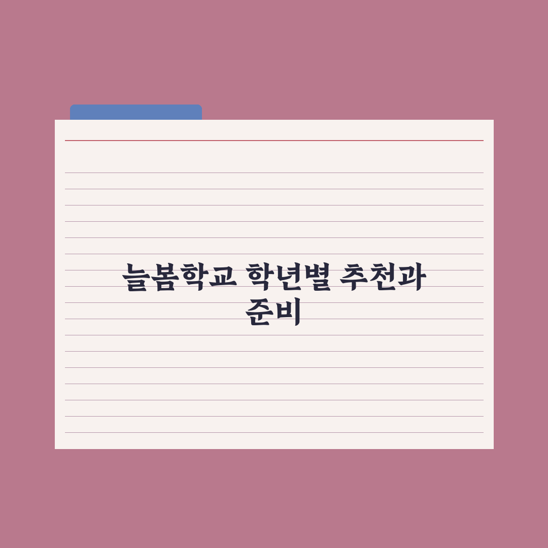 늘봄학교 프로그램 종류 - 학년별 추천 완벽가이드: 전문가가 엄선한 5선