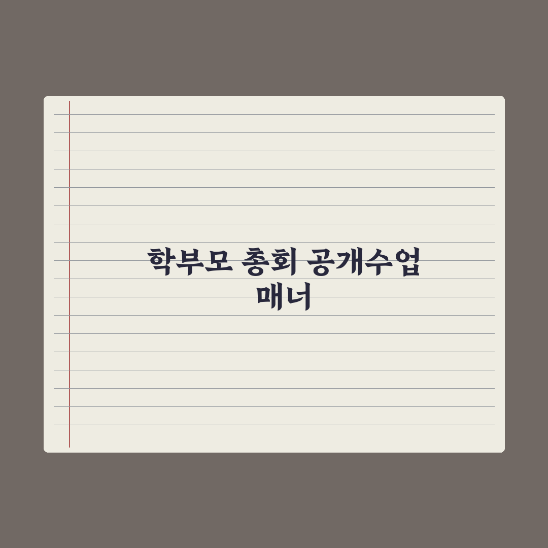 초등 학부모 총회·공개수업 참여 매너 완벽가이드: 전문가 핵심정리 5가지