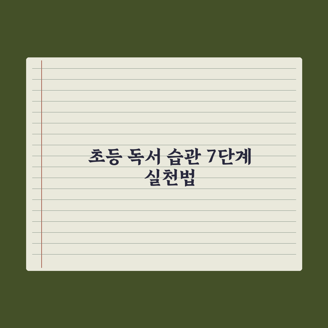 초등 독서 습관 잡는 7가지 방법 완벽가이드, 전문가의 단계별 핵심정리